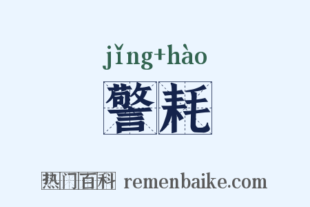 警耗是什么意思的图片